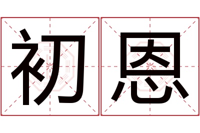 初恩名字寓意