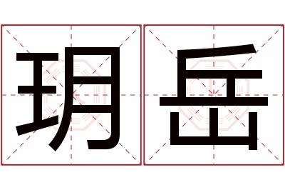 玥岳名字寓意 玥岳名字寓意