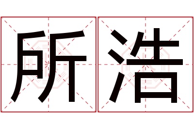 所浩名字寓意