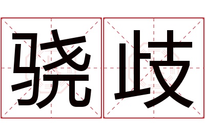 骁歧名字寓意 骁歧名字寓意