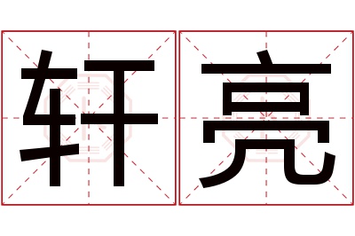 轩亮名字寓意