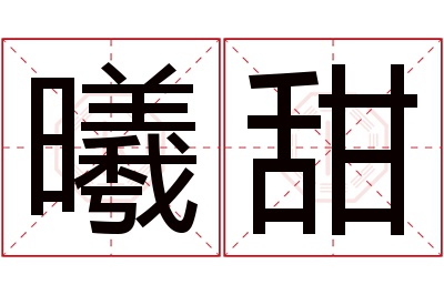 曦甜名字寓意 曦甜名字寓意