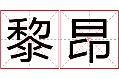 黎昂名字寓意 黎昂名字寓意