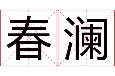 春澜名字寓意 春澜名字寓意