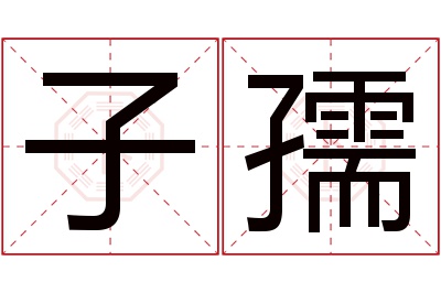 子孺名字寓意