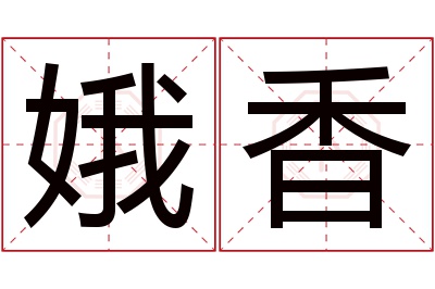 娥香名字寓意 娥香名字寓意