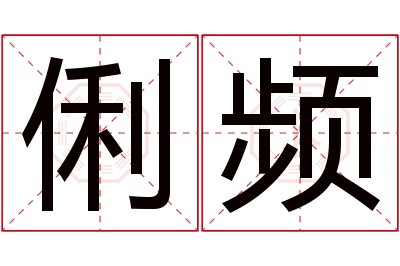 俐频名字寓意