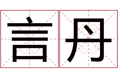 言丹名字寓意