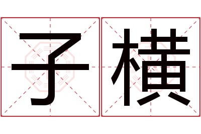 子横名字寓意