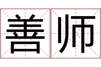 善师名字寓意