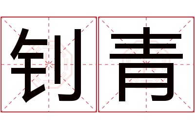 钊青名字寓意