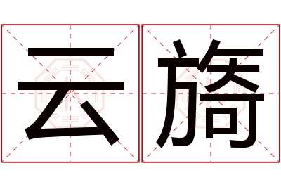 云旖名字寓意 云旖名字寓意