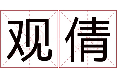 观倩名字寓意 观倩名字寓意
