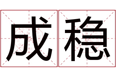 成稳名字寓意 成稳名字寓意