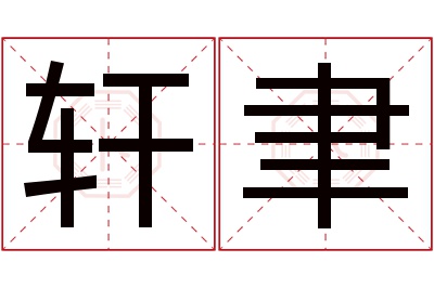 轩聿名字寓意