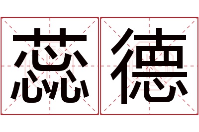 蕊德名字寓意