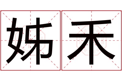 姊禾名字寓意