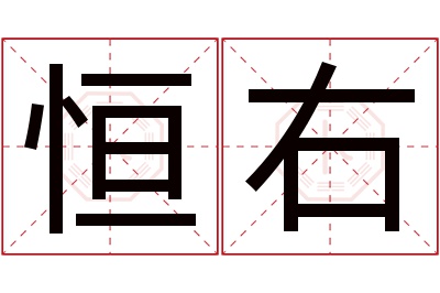 恒右名字寓意
