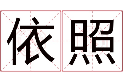 依照名字寓意 依照名字寓意