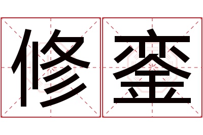 修銮名字寓意 修銮名字寓意