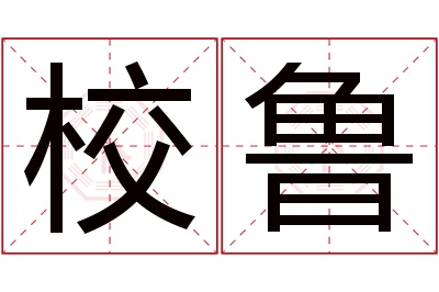 校鲁名字寓意 校鲁名字寓意