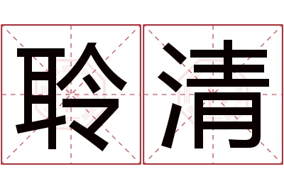 聆清名字寓意 聆清名字寓意