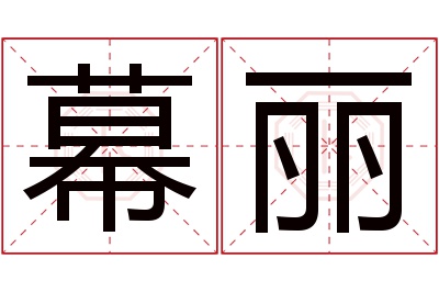 幕丽名字寓意