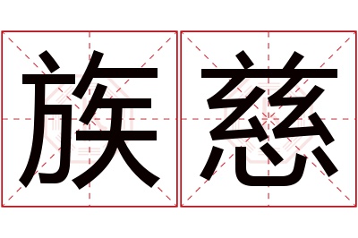 族慈名字寓意 族慈名字寓意