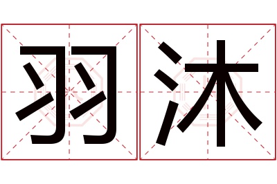 羽沐名字寓意