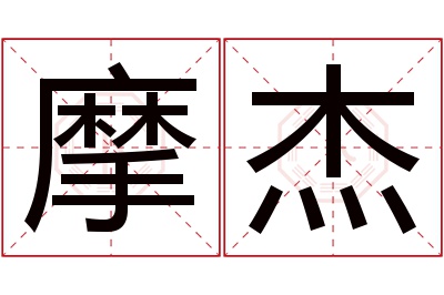 摩杰名字寓意 摩杰名字寓意