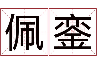 佩銮名字寓意 佩銮名字寓意