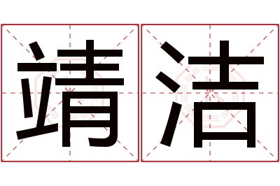 靖洁名字寓意