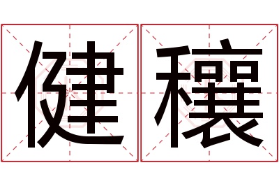 健穰名字寓意 健穰名字寓意