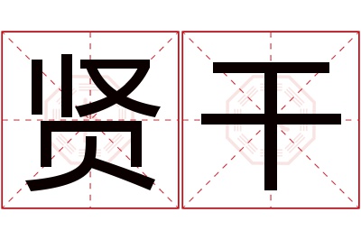 贤干名字寓意 贤干名字寓意