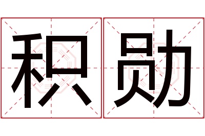 积勋名字寓意