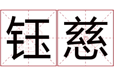 钰慈名字寓意