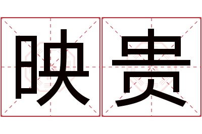 映贵名字寓意 映贵名字寓意
