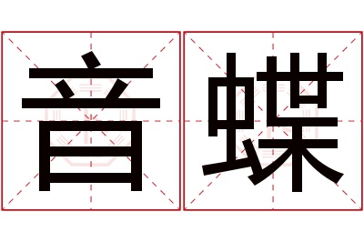 音蝶名字寓意 音蝶名字寓意