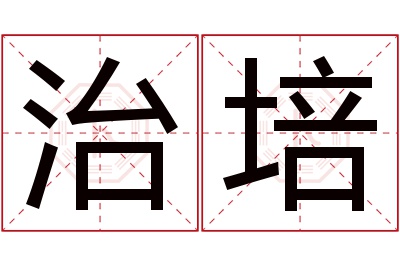 治培名字寓意