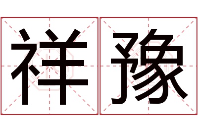 祥豫名字寓意