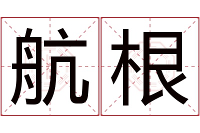 航根名字寓意