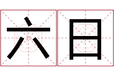 六日名字寓意