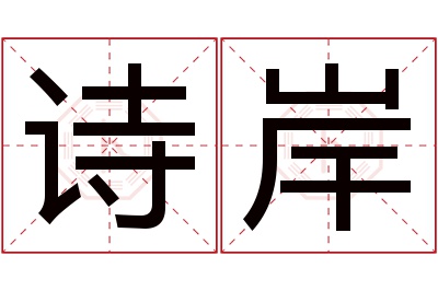 诗岸名字寓意 诗岸名字寓意