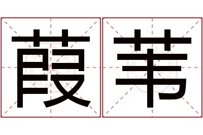 葭苇名字寓意 葭苇名字寓意