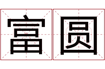 富圆名字寓意 富圆名字寓意
