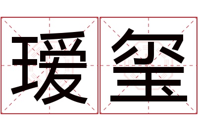 瑷玺名字寓意