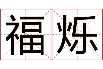 福烁名字寓意 福烁名字寓意