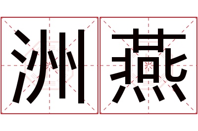 洲燕名字寓意 洲燕名字寓意