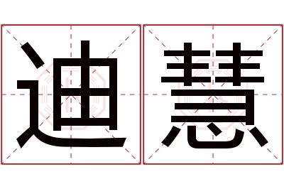 迪慧名字寓意 迪慧名字寓意