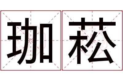 珈菘名字寓意